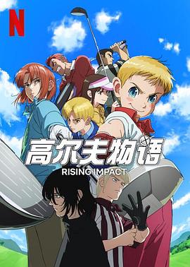 老三导航《一击冲天第一季》免费在线观看