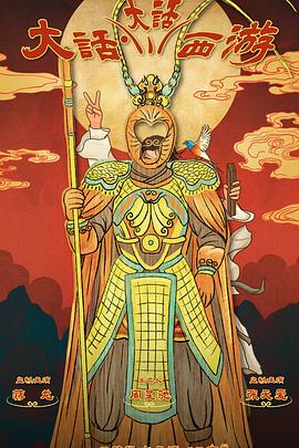 羞羞视频《大话大话西游》免费在线观看