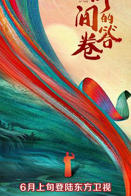 羞羞视频《时间的答卷 第一季》免费在线观看