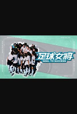 羞羞视频《足球女将》免费在线观看