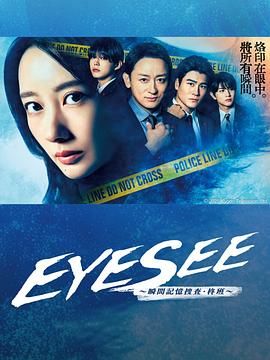 羞羞视频《EYESEE～瞬间记忆搜查·柊班》免费在线观看