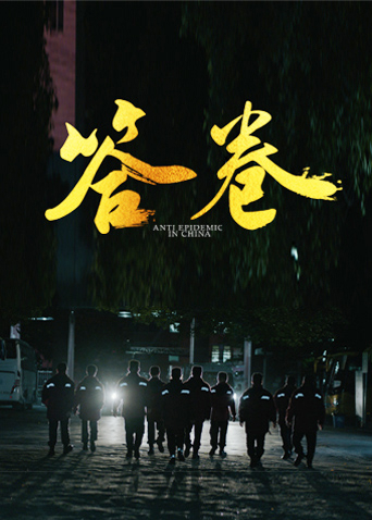 羞羞漫画《答卷——援鄂医疗队员抗疫访谈录》免费在线观看