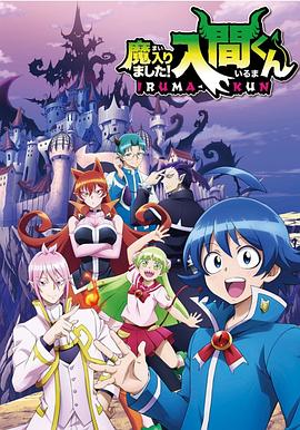 羞羞漫画《入间同学入魔了》免费在线观看