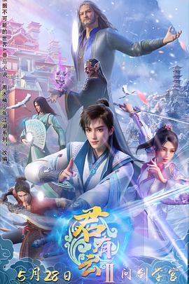 羞羞漫画《君有云第二季》免费在线观看