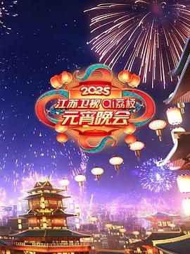 老三导航《2025江苏卫视ai荔枝元宵晚会》免费在线观看