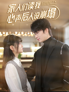 羞羞漫画《家人们读我心声后人设崩塌》免费在线观看