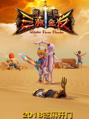 老三导航《阿里巴巴三根金发》免费在线观看