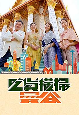 老三导航《吃货横扫曼谷》免费在线观看
