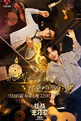 老三导航《金曲捞之挑战主打歌》免费在线观看