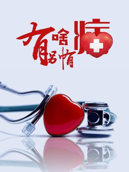 老三导航《有啥别有病》免费在线观看