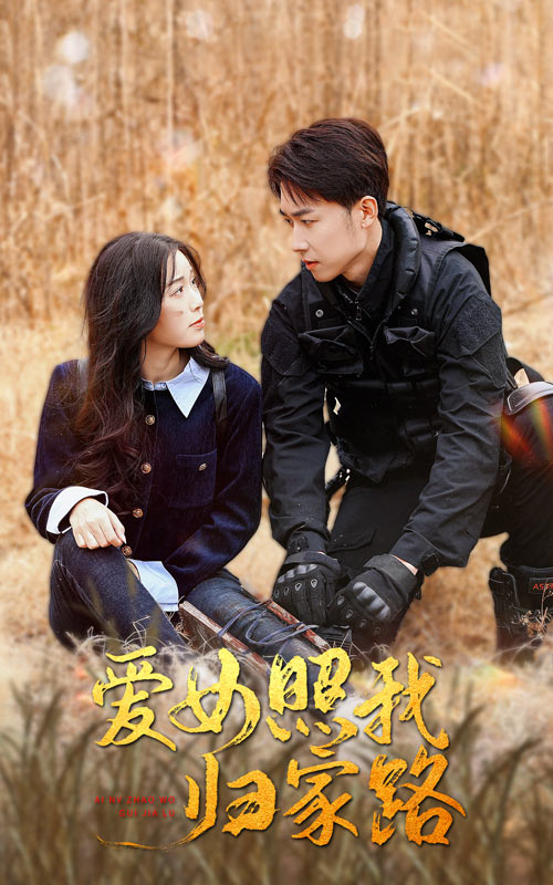 羞羞漫画《爱女照我归家路》免费在线观看