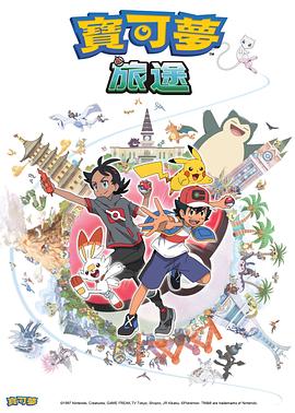 老三导航《宝可梦旅途[电影解说]》免费在线观看