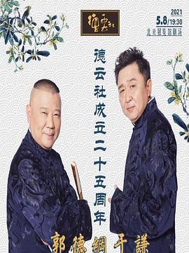 羞羞漫画《德云社成立二十五周年庆典》免费在线观看