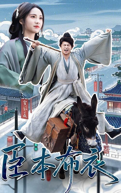 羞羞漫画《臣本布衣》免费在线观看