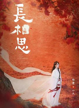 羞羞视频《长相思 第二季》免费在线观看