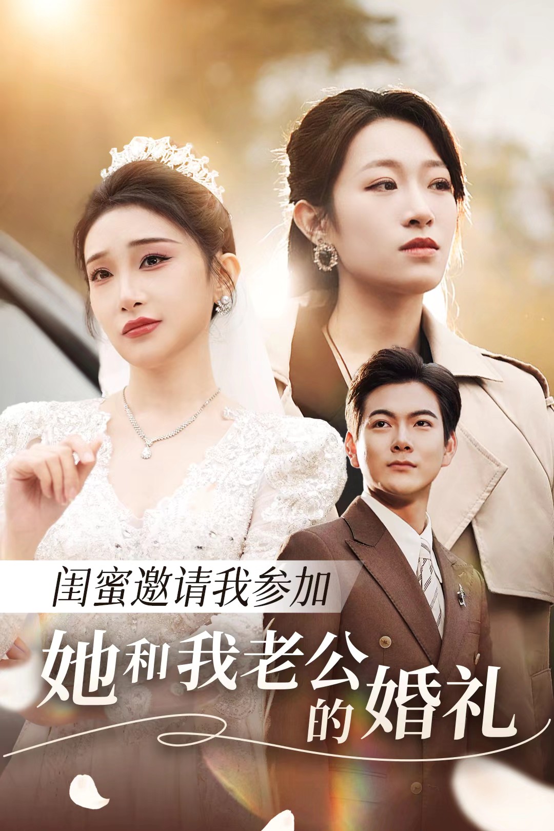 老三导航《闺蜜邀请我参加她和我老公的婚礼》免费在线观看