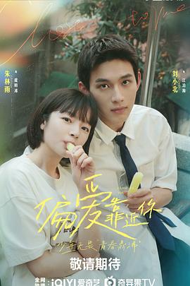 羞羞视频《偏爱靠近你》免费在线观看