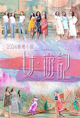 羞羞漫画《2024香港小姐 女·游记》免费在线观看