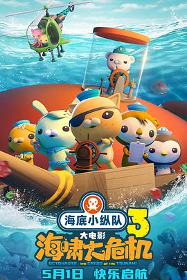 老三导航《海底小纵队：海啸大危机[预告片]》免费在线观看
