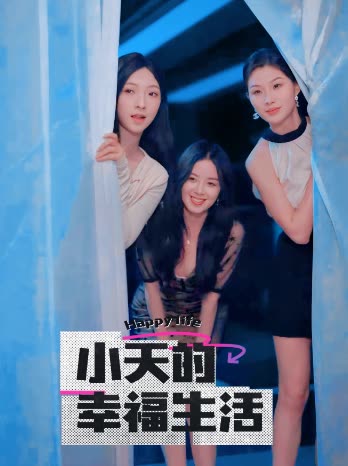 羞羞视频《小天的幸福生活》免费在线观看
