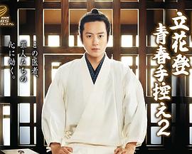 老三导航《立花登青春备忘录2》免费在线观看