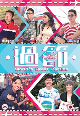 羞羞视频《过节》免费在线观看