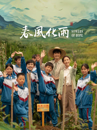 羞羞视频《春风化雨》免费在线观看