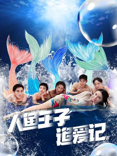 羞羞漫画《人鱼王子追爱记》免费在线观看