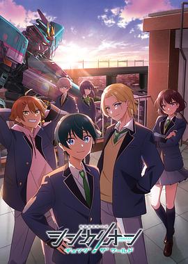 羞羞视频《新干线变形机器人 CHANGE THE WORLD シンカリオン チェンジ ザ ワールド》免费在线观看