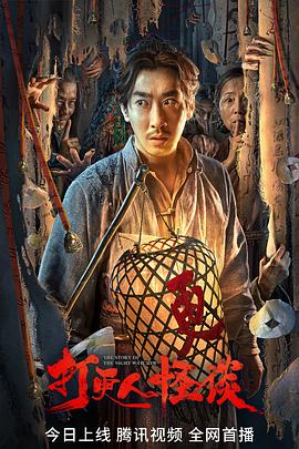 羞羞视频《打更人怪谈》免费在线观看