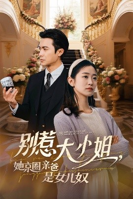 老三导航《别惹大小姐她京圈亲爸是女儿奴》免费在线观看