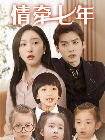 老三导航《情牵七年》免费在线观看