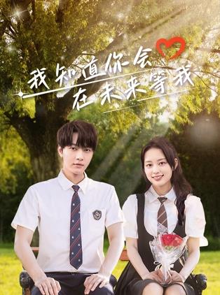 老三导航《我知道你会在未来等我》免费在线观看