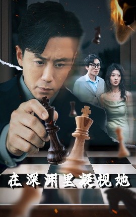 老三导航《在深渊里凝视她》免费在线观看