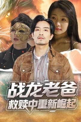 老三导航《战龙老爸救赎中重新崛起》免费在线观看