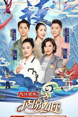 老三导航《技惊四座第一季》免费在线观看