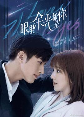 羞羞视频《眼里余光都是你》免费在线观看