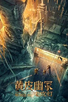 羞羞漫画《黄皮幽冢》免费在线观看