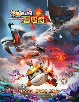 老三导航《潜艇总动员：冒险岛》免费在线观看