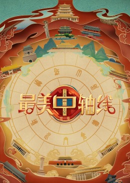 老三导航《最美中轴线 第三季》免费在线观看