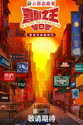 羞羞漫画《喜剧之王·单口季》免费在线观看