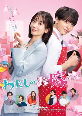 羞羞视频《我的媳夫 わたしのお嫁くん》免费在线观看