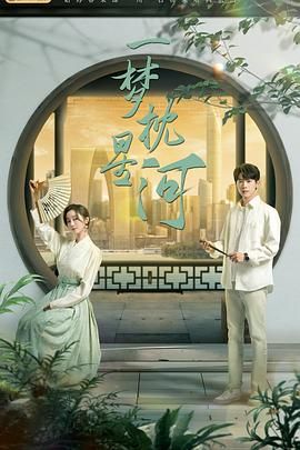 羞羞漫画《一梦枕星河》免费在线观看