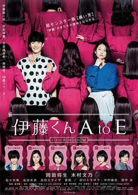 羞羞视频《伊藤君A到E》免费在线观看