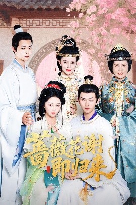 羞羞漫画《蔷薇花谢即归来》免费在线观看