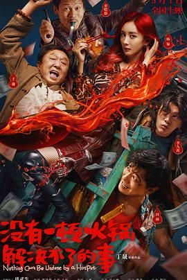 羞羞漫画《没有一顿火锅解决不了的事》免费在线观看