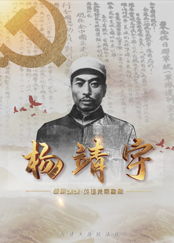 羞羞视频《战旗飘飘英雄光荣绽放——杨靖宇》免费在线观看