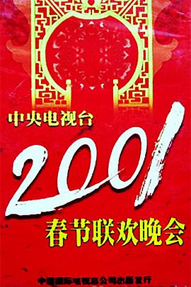 老三导航《2001年中央电视台春节联欢晚会》免费在线观看