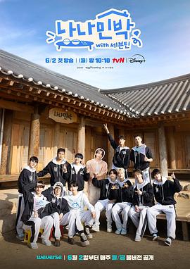 羞羞漫画《罗罗民宿 나나민박 with 세븐틴》免费在线观看