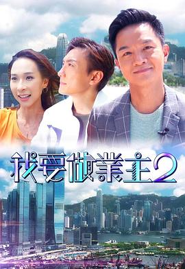 羞羞视频《我要做业主2》免费在线观看